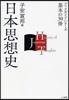 日本思想史