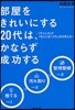 部屋をきれいにする20代は,かならず成功する 「そうじ力」で「なんとなく」の人生を變える