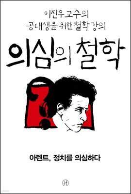 [epub3.0] 의심의 철학 - 아렌트, 정치를 의심하다