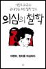 [epub3.0] 의심의 철학 - 아렌트, 정치를 의심하다