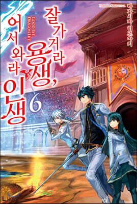 잘 가거라 용생, 어서 와라 인생 6