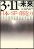 3.11の未來 日本.SF.創造力