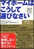 マイホ-ムはこうして選びなさい 大震災後,家選びで迷ったときに讀む本