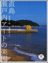 直島瀨戶內ア-トの樂園
