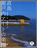 直島瀨戶內ア-トの樂園