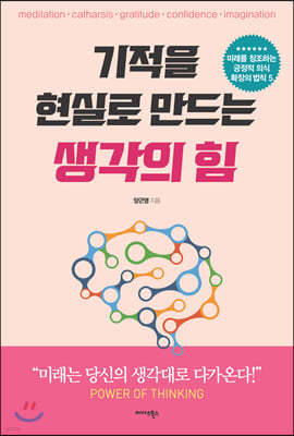 기적을 현실로 만드는 생각의 힘