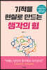 기적을 현실로 만드는 생각의 힘