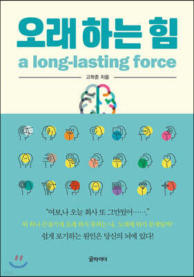 오래 하는 힘