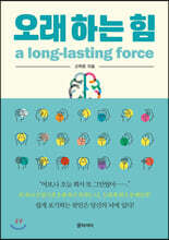 오래 하는 힘