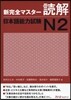 新完全マスタ-讀解 日本語能力試驗N2