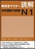 新完全マスタ-讀解 日本語能力試驗N1