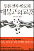 일본 전자·반도체 대붕괴의 교훈