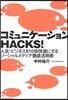 コミュニケ-ションHACKS! 人生.ビジネスを10倍快適にするソ-シャルメディア徹底活用術