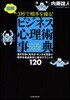 圖解 3秒で相手を操る!ビジネス心理術事典