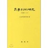 민사판례연구 15