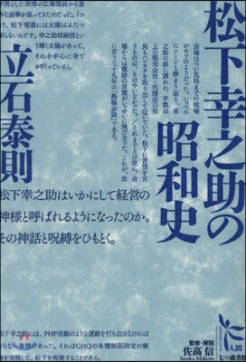 松下幸之助の昭和史