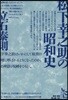 松下幸之助の昭和史