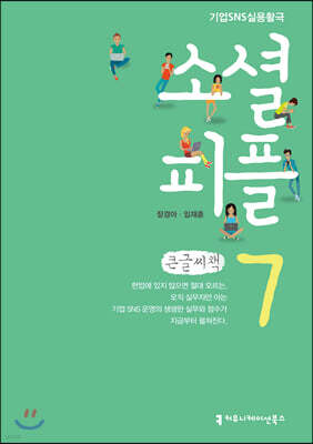 소셜 피플 7 큰글씨책