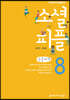소셜 피플 8 큰글씨책