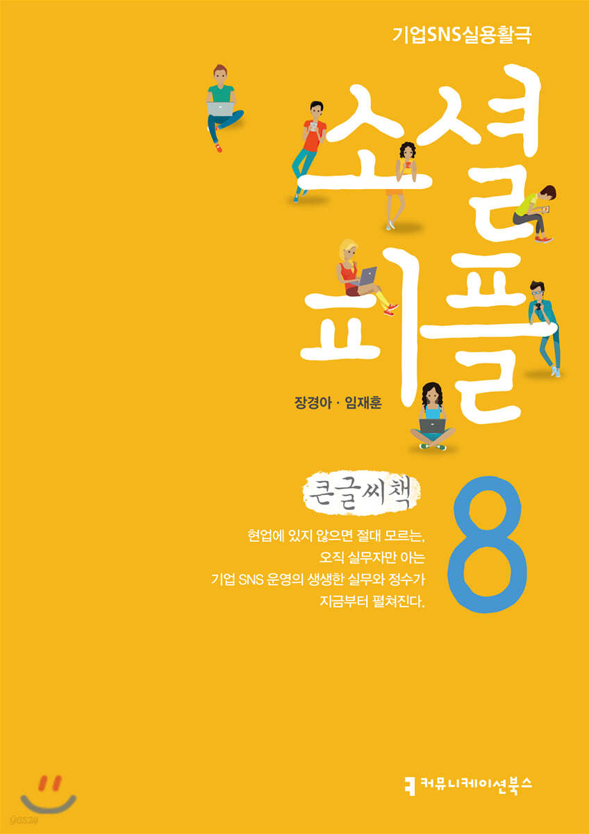 소셜 피플 8 큰글씨책