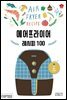 에어프라이어 레시피 100