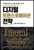 디지털 트랜스포메이션 전략