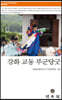 강화 교동 부군당굿