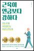 근육이 연금보다 강하다