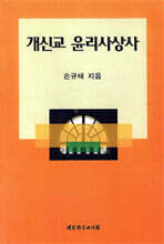 개신교 윤리사상사