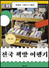 전국 책방 여행기