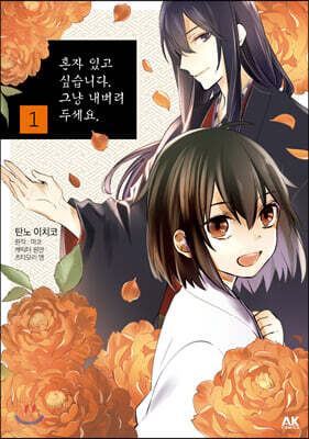 [대여] 혼자 있고 싶습니다. 그냥 내버려두세요. 01