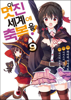 만화 이 멋진 세계에 축복을! 9