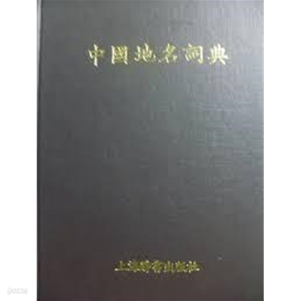 中國地名詞典 (중문간체, 1990 초판영인본) 중국지명사전          