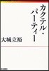 カクテル.パ-ティ-