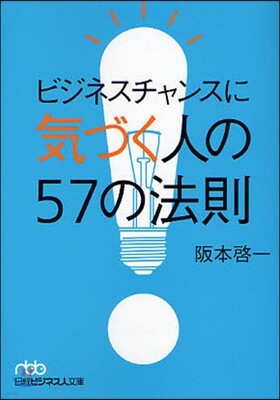 ビジネスチャンスに氣づく人の57の法則