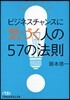 ビジネスチャンスに氣づく人の57の法則