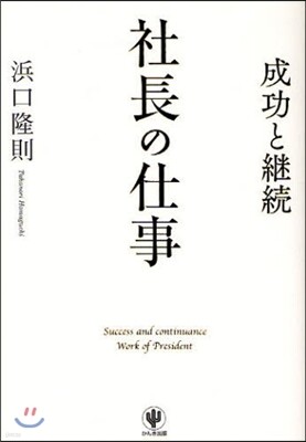 社長の仕事