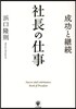 社長の仕事 成功と繼續