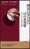 病氣にならない15の食習慣 樂しく生きる長壽の秘訣