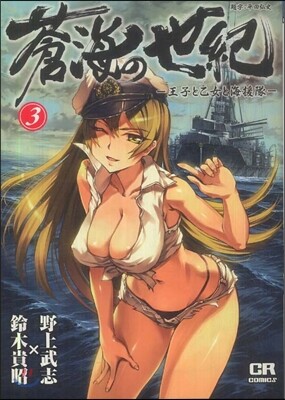 蒼海の世紀 王子と乙女と海援隊　全7巻 Amazon.co.jp: 蒼海の世紀① -王子と乙女と海援隊- (CR コミックス
