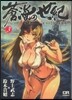 蒼海の世紀 王子と乙女と海援隊 3