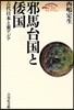 邪馬台國と倭國 古代日本と東アジア