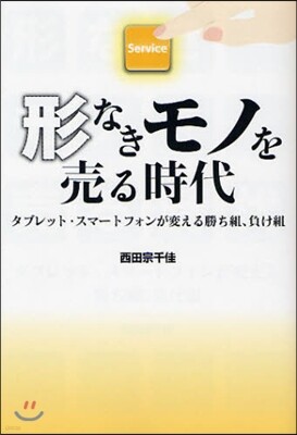 形なきモノを賣る時代