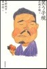 笑う子規