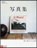 寫眞集 誰かに贈りたくなる108冊