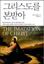 그리스도를 본받아
