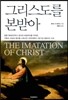 그리스도를 본받아
