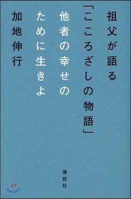 祖父が語る「こころざしの物語」 