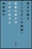 祖父が語る「こころざしの物語」 他者の幸せのために生きよ