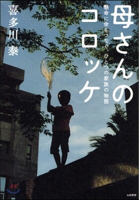 母さんのコロッケ